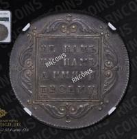 1 рубль 1797 года