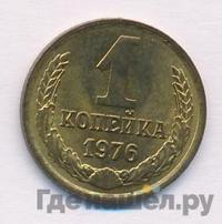 1 копейка 1976 года