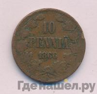 10 пенни 1866 года  Для Финляндии