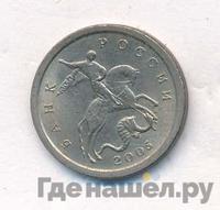1 копейка 2005 года