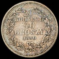 20 копеек - 40 грошей 1850 года