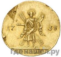 Червонец 1753 года