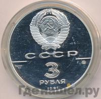 3 рубля 1991 года ММД
