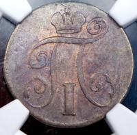 10 копеек 1797 года