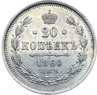 20 копеек 1860 года