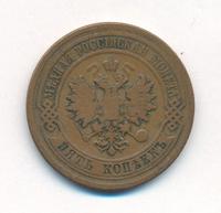 5 копеек 1879 года