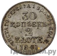 30 копеек - 2 злотых 1841 года