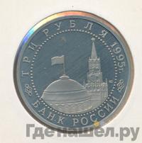 3 рубля 1995 года ЛМД