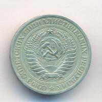 1 рубль 1973 года