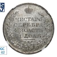 1 рубль 1811 года