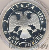 3 рубля 1995 года ЛМД
