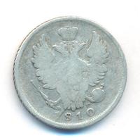 20 копеек 1810 года СПБ ФГ