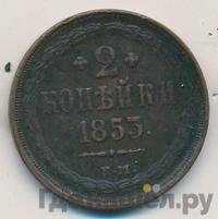 2 копейки 1853 года