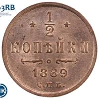1/2 копейки 1889 года СПБ