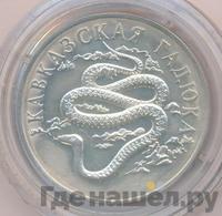 1 рубль 1999 года СПМД