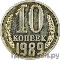10 копеек 1989 года