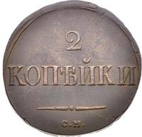 2 копейки 1838 года