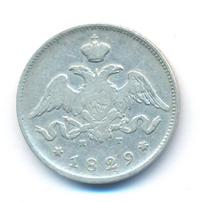 25 копеек 1829 года СПБ НГ
