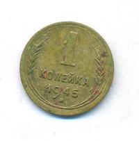 1 копейка 1945 года