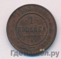 1 копейка 1882 года СПБ