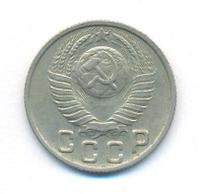 15 копеек 1949 года