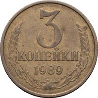 3 копейки 1989 года