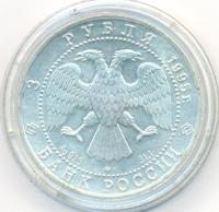 3 рубля 1995 года  Соболь
