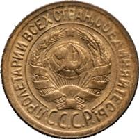 1 копейка 1929 года