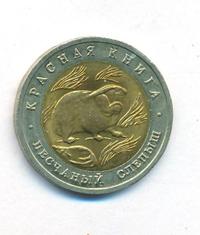 50 рублей 1994 года ЛМД Красная книга