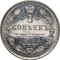 5 копеек 1914 года СПБ ВС