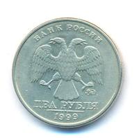 2 рубля 1999 года