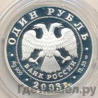 1 рубль 2003 года СПМД