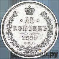 25 копеек 1884 года СПБ АГ