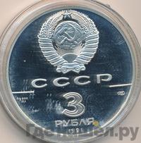 3 рубля 1991 года ЛМД