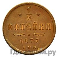1/2 копейки 1877 года СПБ
