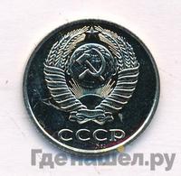 10 копеек 1980 года