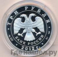 3 рубля 2012 года СПМД