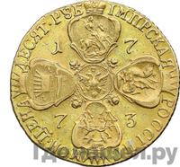 10 рублей 1773 года СПБ