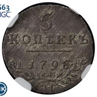 5 копеек 1798 года