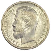 50 копеек 1911 года ЭБ