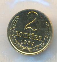 2 копейки 1989 года