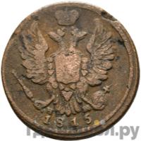 1 копейка 1815 года