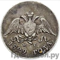 10 копеек 1829 года СПБ НГ