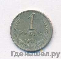1 рубль 1970 года