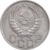 20 копеек 1946 года