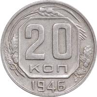 20 копеек 1946 года
