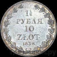 1 1/2 рубля - 10 злотых 1838 года