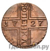 1 копейка 1727 года