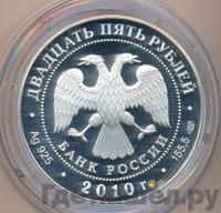 25 рублей 2010 года СПМД