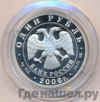 1 рубль 2006 года СПМД
